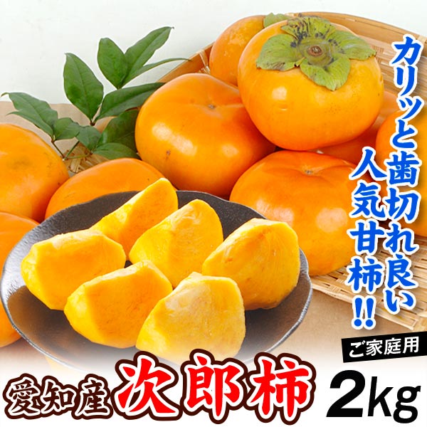 柿 約2kg 次郎柿 愛知産 甘柿 ご家庭用 人気品種 送料無料 食品