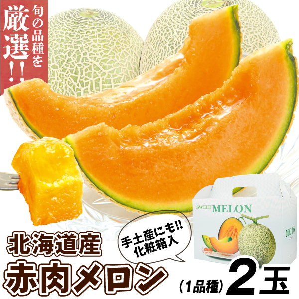 メロン 赤肉メロン 2玉（1玉1.5kg以上）北海道産 化粧箱入 品種おまかせ 送料無料 食品