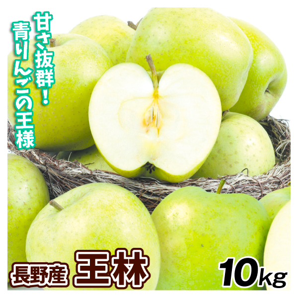 りんご 長野産 王林 10kg 林檎 送料無料 食品