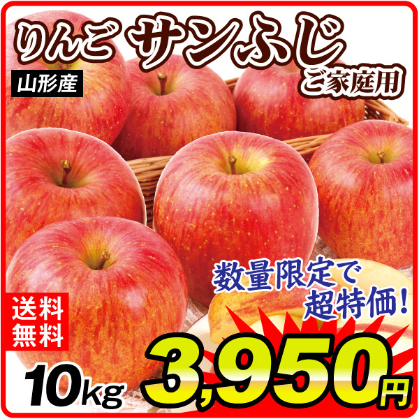 りんご 10kg サンふじ ご家庭用 山形産 数量限定 林檎 果物 送料無料 食品