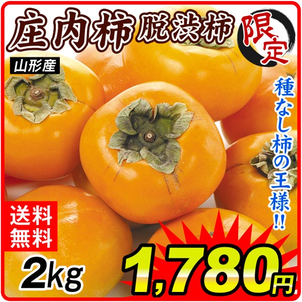 柿 2kg ご家庭用 庄内柿 山形産 ご家庭用 送料無料 食品