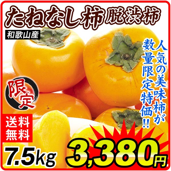 柿 7.5kg 種なし柿【数量限定】和歌山産 ご家庭用 送料無料 食品