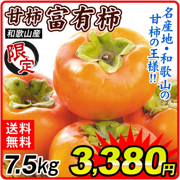 柿 7.5kg 富有柿【数量限定】ご家庭用 和歌山産 ご家庭用 送料無料 食品