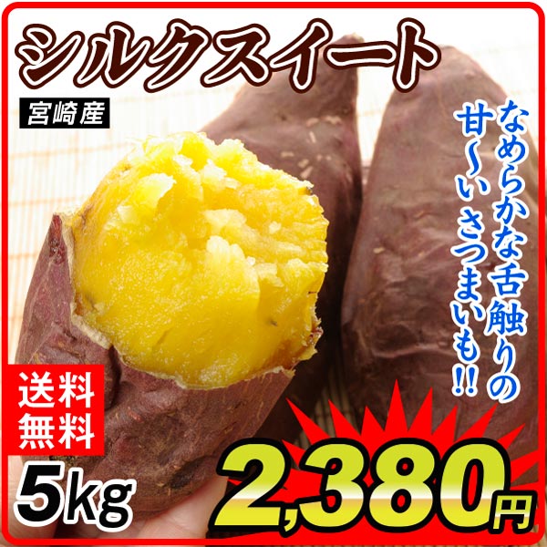 さつまいも 5kg シルクスイート ご家庭用 宮崎産 送料無料 食品