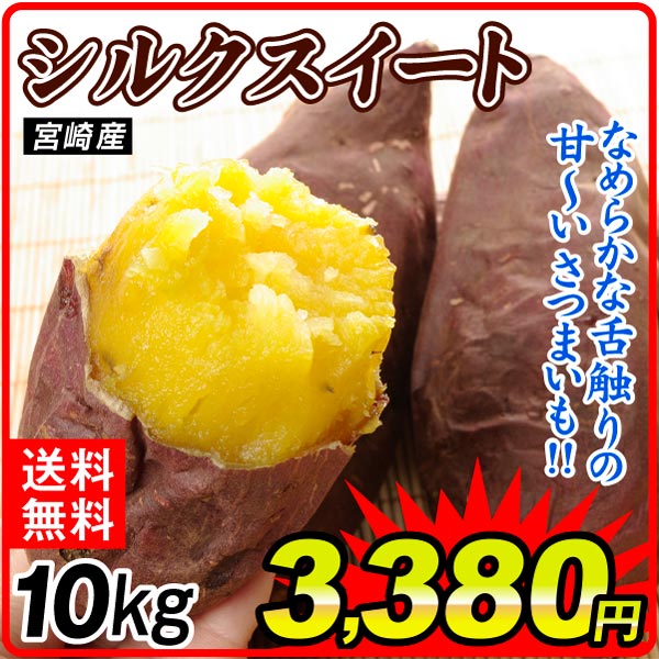 さつまいも 10kg シルクスイート ご家庭用 宮崎産 送料無料 食品