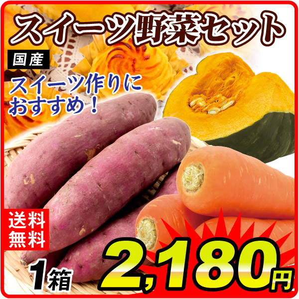 野菜セット スイーツ野菜セット 3品目 1箱 国産 さつまいも かぼちゃ にんじん 詰め合わせ 送料無料 食品