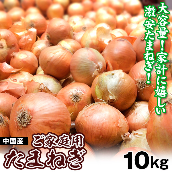 たまねぎ 10kg お買得 大容量 中国産 玉ねぎ 玉葱 食品