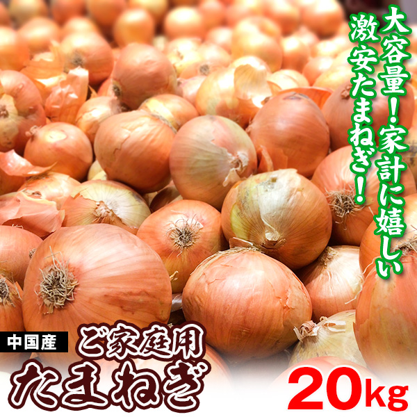 たまねぎ 20kg お買得 大容量 中国産 玉ねぎ 玉葱 食品