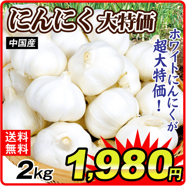 にんにく 大特価 中国産 にんにく 2kg 送料無料 食品