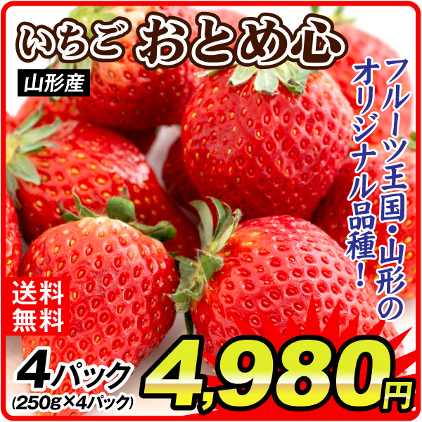 いちご おとめ心 250g×4パック 山形産 ご家庭用 送料無料 冷蔵便 食品