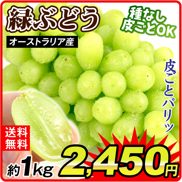 ぶどう 約1kg 緑ぶどう オーストラリア産 種無し 皮ごと 葡萄 果物 送料無料 食品