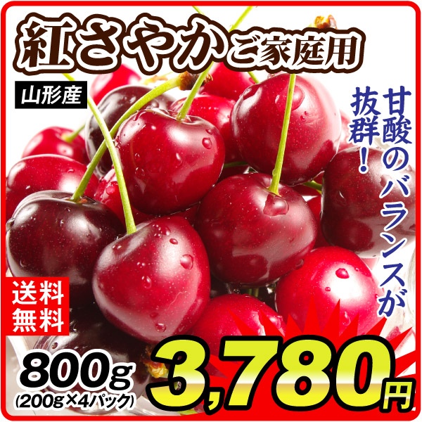 さくらんぼ 800g (200g×4パック) 紅さやか 山形産 ご家庭用 送料無料 食品