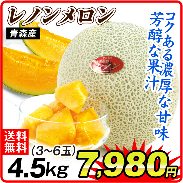 メロン 青森産 レノンメロン 4.5kg（3～6玉） ご家庭用 送料無料 食品 国華園