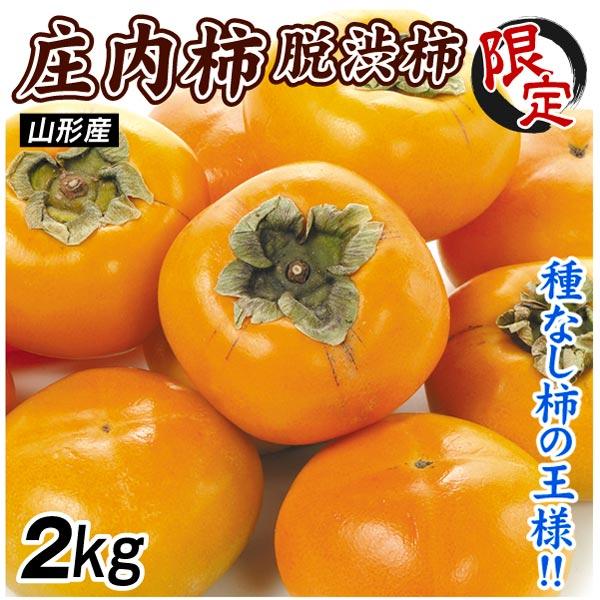 柿 2kg ご家庭用 庄内柿 渋抜き済み 山形産 送料無料 食品