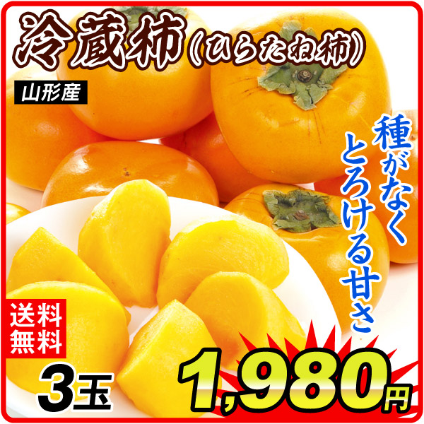 柿 3玉 冷蔵柿 ひらたね柿 山形産 送料無料 食品
