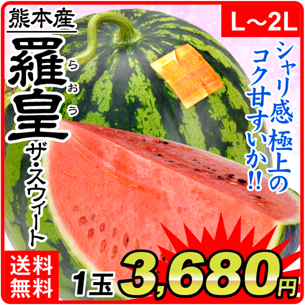 すいか 羅皇ザ・スウィート 1玉 熊本産 送料無料 食品