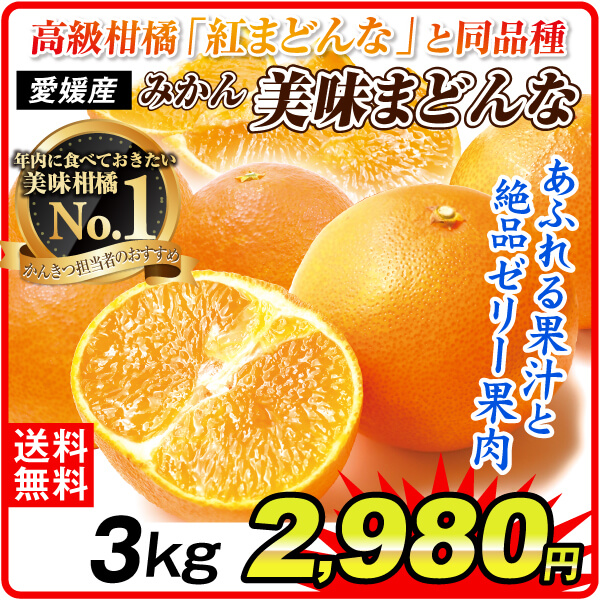 みかん 3kg 美味まどんな 愛媛産 あいか 紅まどんなと同品種 ご家庭用 食品