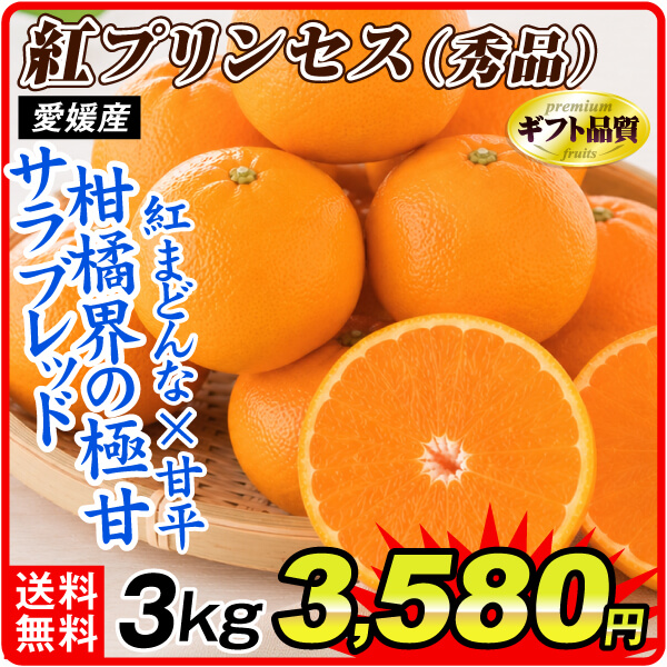 みかん 愛媛産 紅プリンセス 3kg ギフト 秀品 食品 国華園