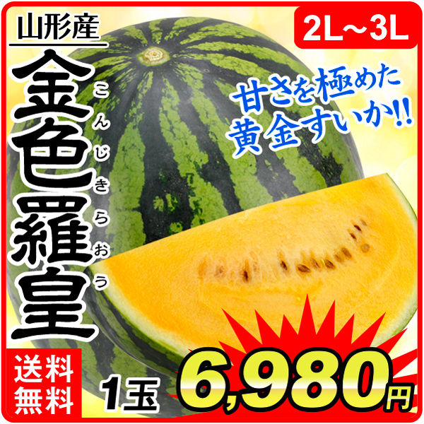 スイカ 1玉 金色羅皇 山形産 送料無料 食品