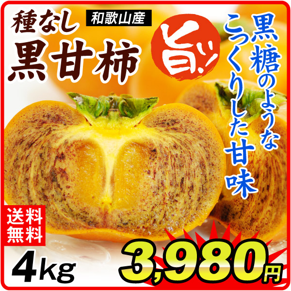 柿 4kg 種なし黒甘柿 和歌山産 送料無料 食品