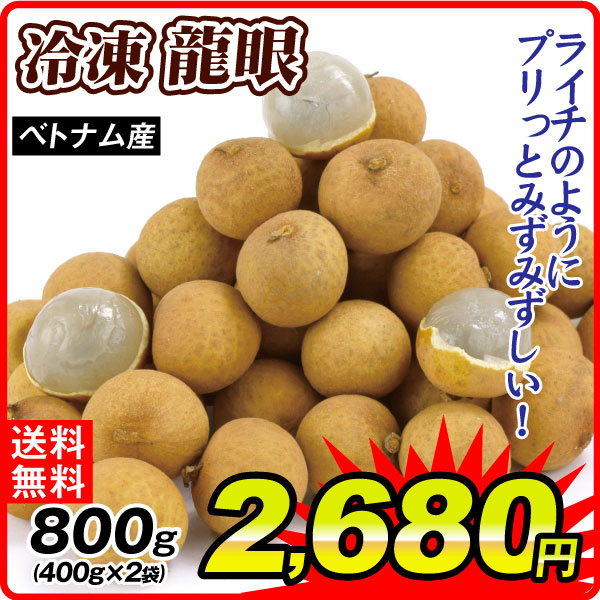 冷凍フルーツ 800g 冷凍リュウガン ベトナム産 400ｇ×2パック 龍眼 熱帯果実 冷凍便 送料無料 食品