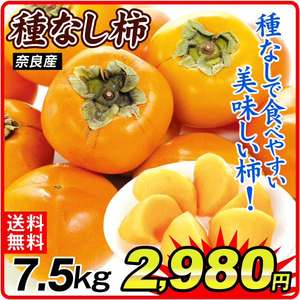 柿 7.5kg 種なし柿 奈良産 送料無料 食品