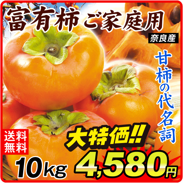 柿 10kg 奈良産 富有柿 ご家庭用 送料無料 食品
