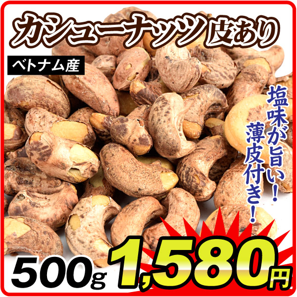 カシューナッツ 500g 皮あり 塩味 食品 送料無料 ポスト投函