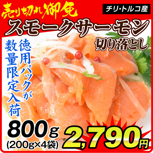 チリ・トルコ産 スモークサーモン トラウト 切り落とし800g(200g×4パック) 徳用 食品 冷凍 グルメ