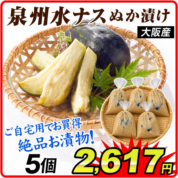 【季節限定】泉州 水ナス ぬか漬け 5個 ご自宅用 水なす 水茄子 漬物 食品