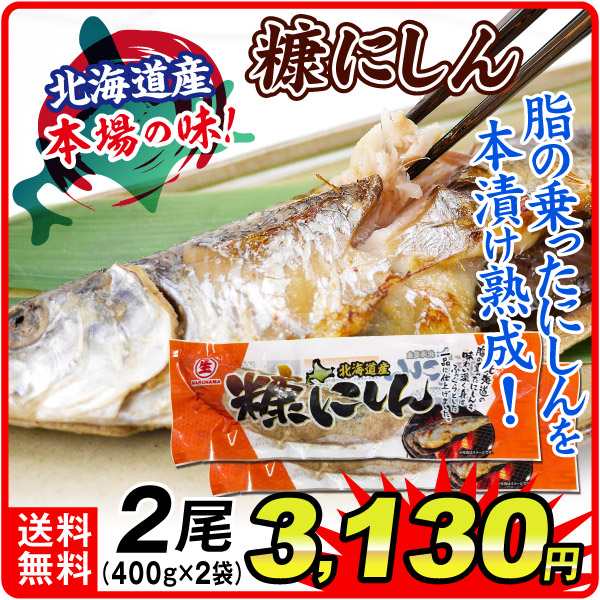 糠にしん 400g×2袋（2尾） 北海道産 送料無料 冷凍便 食品