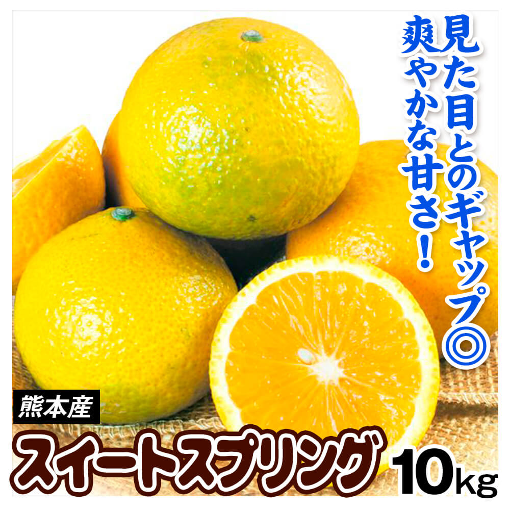 みかん 10kg スイートスプリング 熊本産 春 柑橘 蜜柑 オレンジ ご家庭用 送料無料 食品