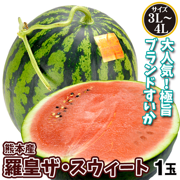すいか 羅皇ザ・スウィート 1玉 熊本産 送料無料 食品