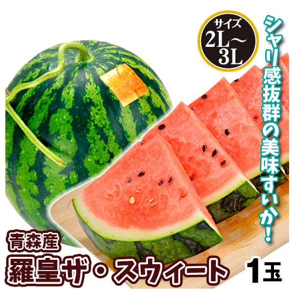 すいか 1玉 羅皇ザ・スウィート 青森産 らおう西瓜２L～３L 送料無料 食品