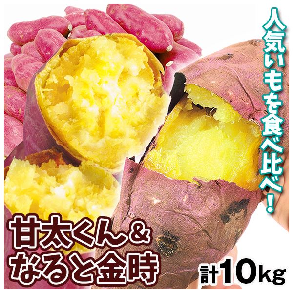 さつまいも 甘太くん&なると金時 食べ比べセット 2種10kg（各5kg）送料無料 食品