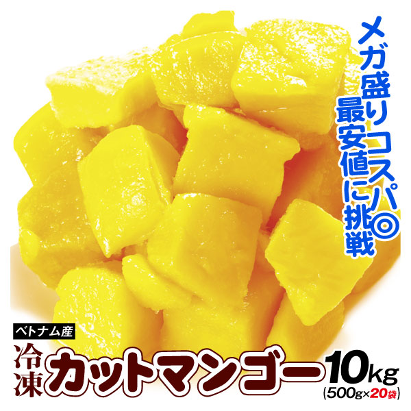 ベトナム産 大特価 冷凍カットマンゴー 10kg （500g×20袋）食品 送料無料