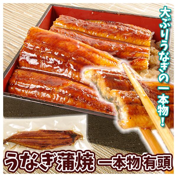 国産 うなぎ蒲焼 一本物 有頭 1尾 200g前後 鰻 土用 冷凍便 食品