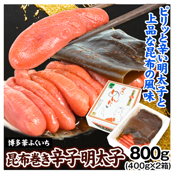辛子明太子 800g（400g×2箱） 昆布巻き明太子 めんたいこ 冷凍便 送料無料