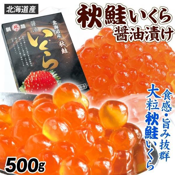 秋鮭いくら 醤油漬 500g 北海道産 いくら 秋鮭 サケ イクラ 本ちゃん 大粒 食品 冷凍便