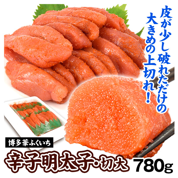 めんたいこ 博多華ふくいち 辛子明太子 切大 780g ご家庭用 食品 冷凍便