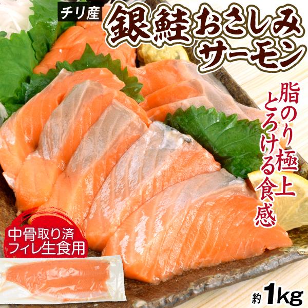 さけ チリ産 銀鮭フィレ 刺身用 約1kg 生食可 骨取り 皮つき サーモン 半身 食品 冷凍便