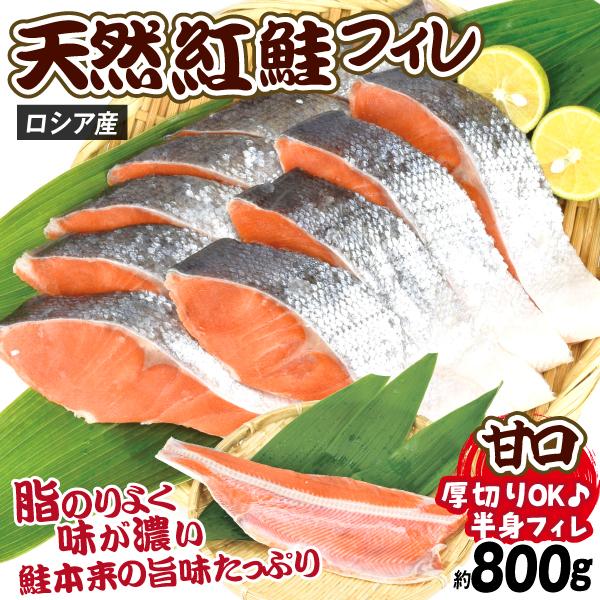 さけ ロシア産 天然紅鮭フィレ 800g 半身 塩鮭 冷凍便 食品