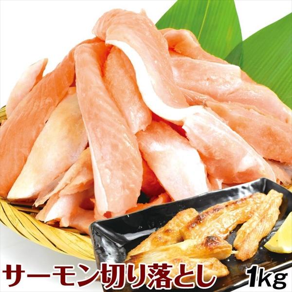フレッシュサーモン切落し 1kg 無塩 焼鮭 アトランティック トラウト 端材 鮭 食品 冷凍便