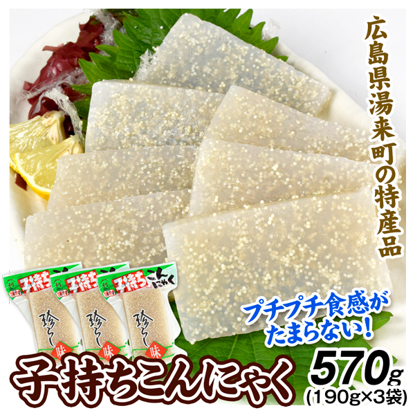 子持ちこんにゃく 味付き 570g (190g×3袋) こんにゃく 蒟蒻 コンニャク ししゃも 魚卵 たまご 加工品 食品 送料無料 冷蔵便