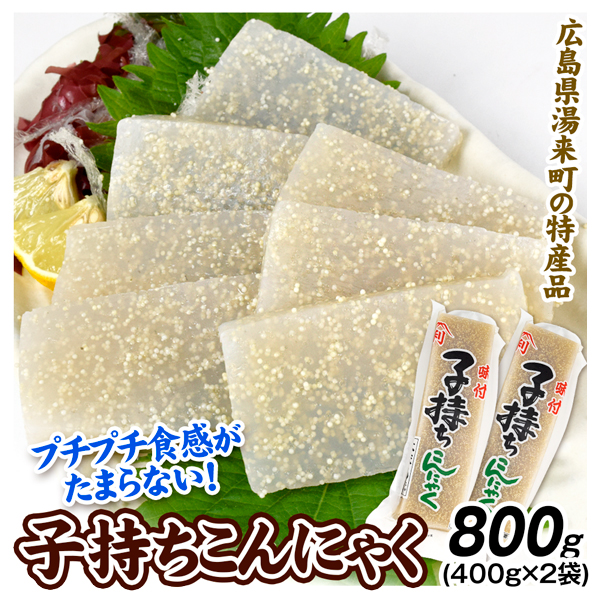 子持ちこんにゃく 味付き 800g (400g×2袋) こんにゃく 蒟蒻 コンニャク ししゃも 魚卵 たまご 加工品 食品 送料無料 冷蔵便