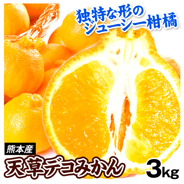 みかん 天草デコみかん 3kg 熊本産 デコ 不知火 オレンジ 柑橘 送料無料 食品