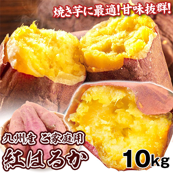 さつまいも 九州産 訳あり 紅はるか 10kg 送料無料 食品