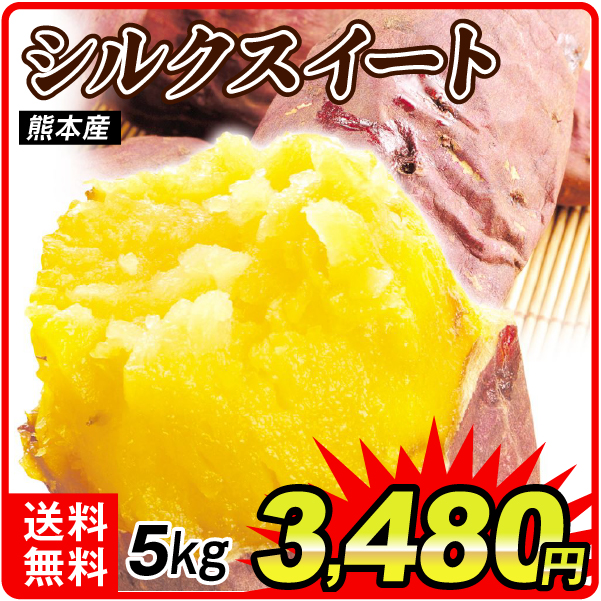 さつまいも 5kg シルクスイート 鹿児島産 送料無料 食品