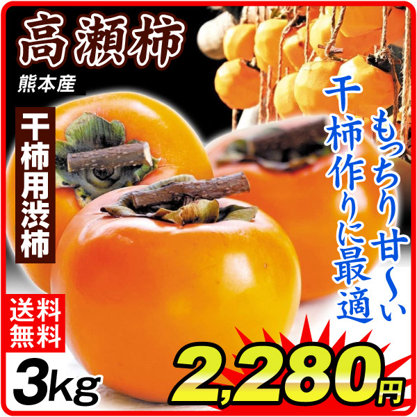 柿 3kg 高瀬柿 【干柿用渋柿】 熊本産 送料無料 食品