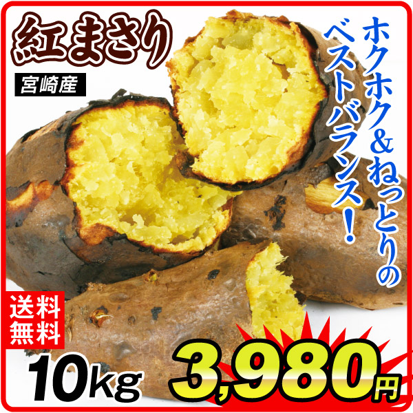 さつまいも 10kg 紅まさり 宮崎産 送料無料 食品